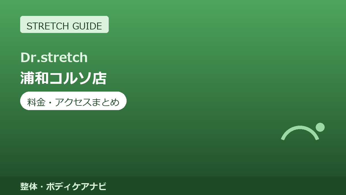 Dr.stretch（ドクターストレッチ）浦和コルソ店の料金・アクセスまとめ｜コアバランスストレッチとは