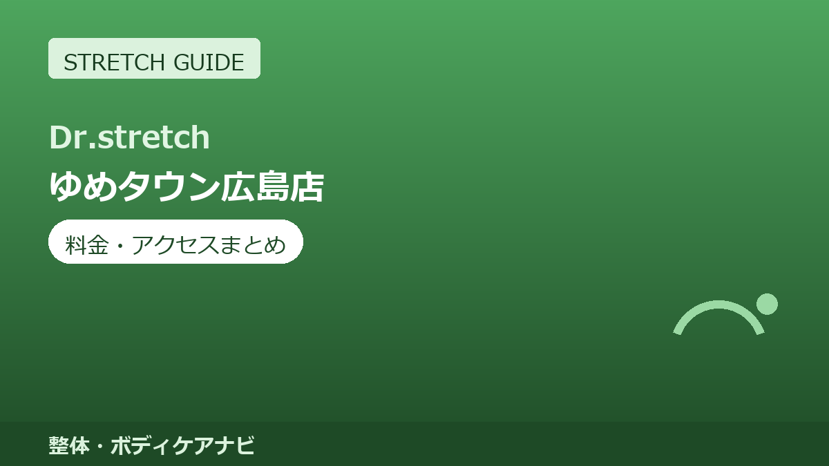 Dr.stretch（ドクターストレッチ）ゆめタウン広島店の料金・アクセスまとめ｜コアバランスストレッチとは
