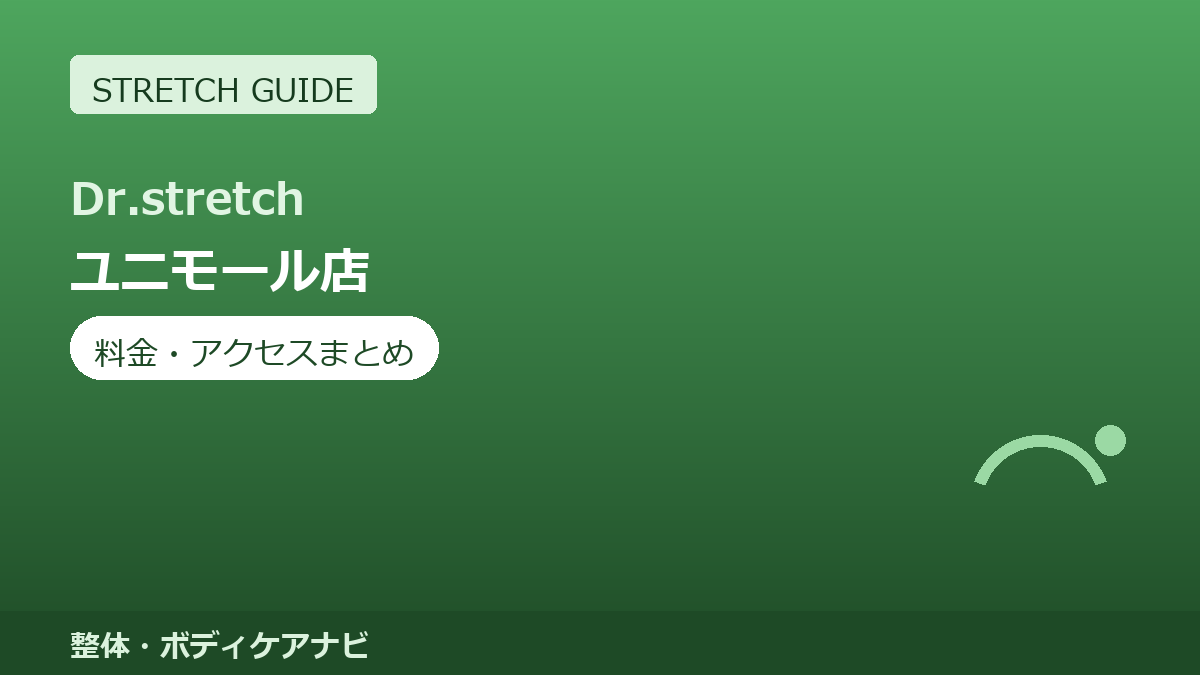 Dr.stretch（ドクターストレッチ）ユニモール店の料金・アクセスまとめ｜コアバランスストレッチとは