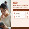 整体サロンの選び方｜初めてでも失敗しないチェックポイント