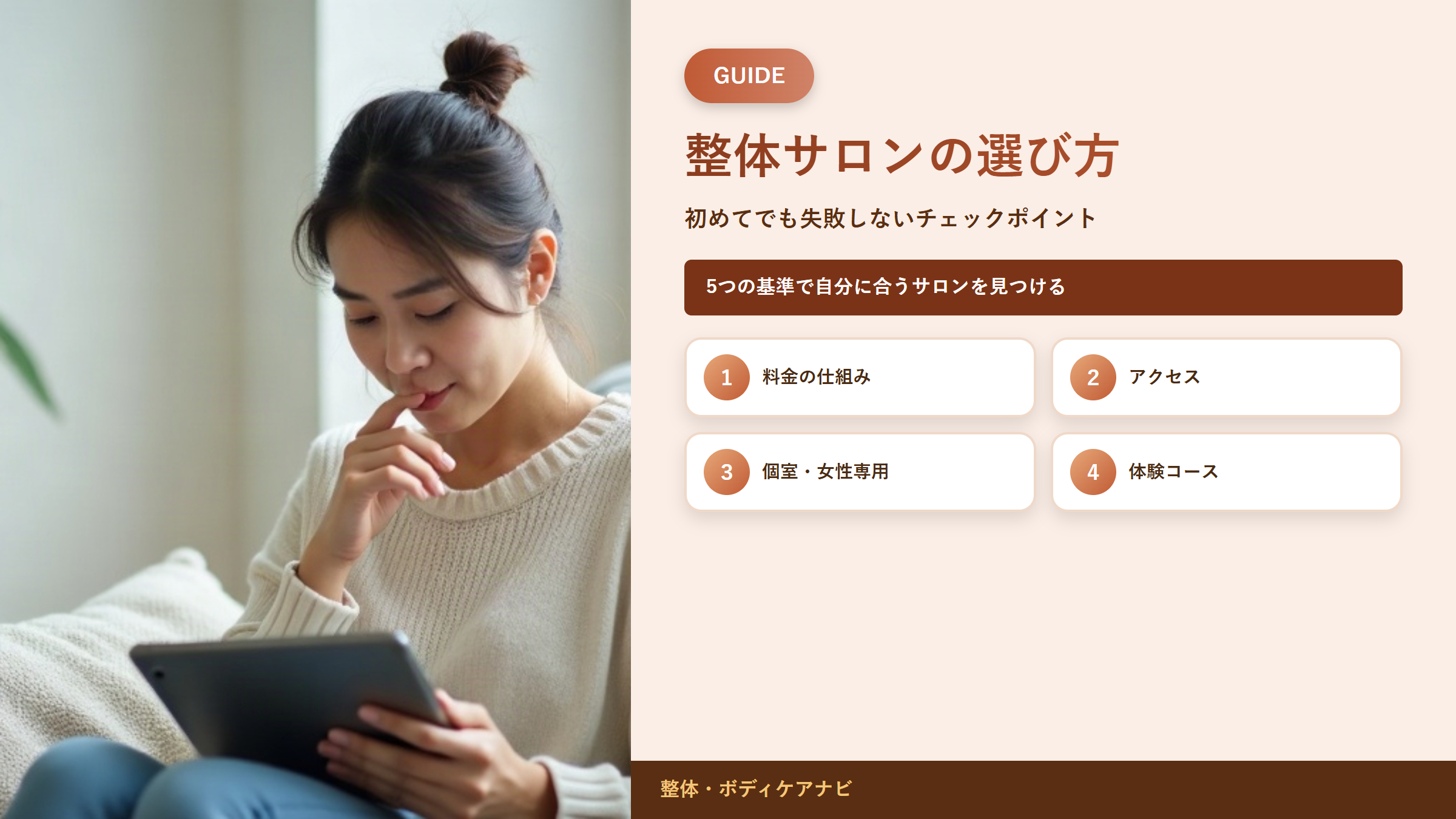 整体サロンの選び方｜初めてでも失敗しないチェックポイント