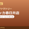 カラダファクトリー ヨロッカ春日井店の料金・アクセス・営業時間まとめ｜口コミの傾向も紹介