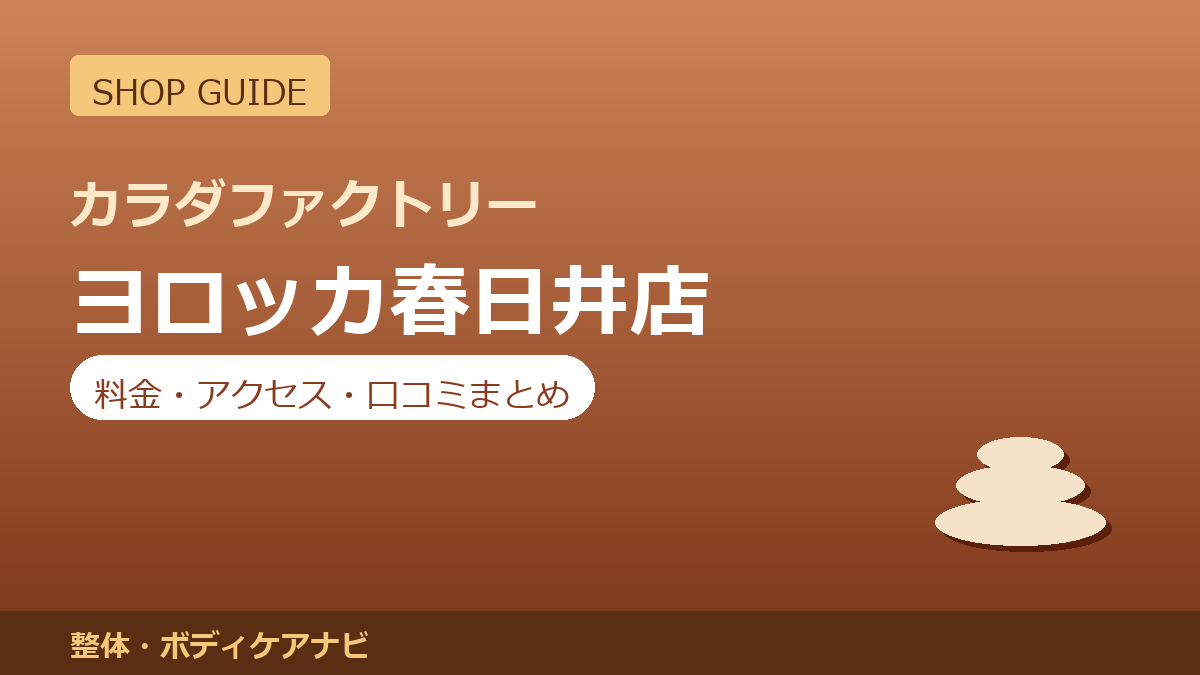 カラダファクトリー ヨロッカ春日井店の料金・アクセス・営業時間まとめ｜口コミの傾向も紹介