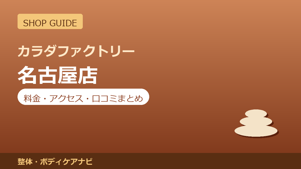 カラダファクトリー 名古屋店の料金・アクセス・営業時間まとめ｜口コミの傾向も紹介