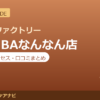カラダファクトリー NAMBAなんなん店の料金・アクセス・営業時間まとめ｜口コミの傾向も紹介