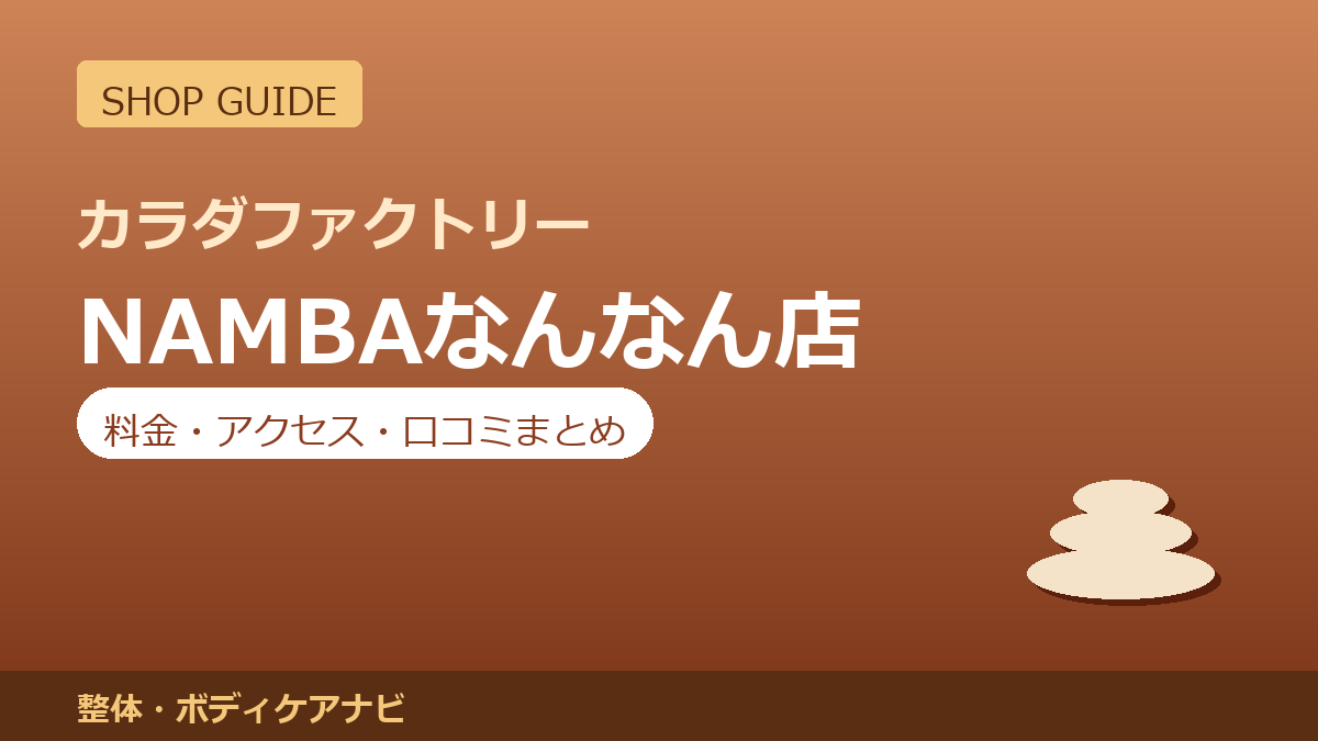 カラダファクトリー NAMBAなんなん店の料金・アクセス・営業時間まとめ｜口コミの傾向も紹介