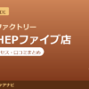 カラダファクトリー 梅田HEPファイブ店の料金・アクセス・営業時間まとめ｜口コミの傾向も紹介