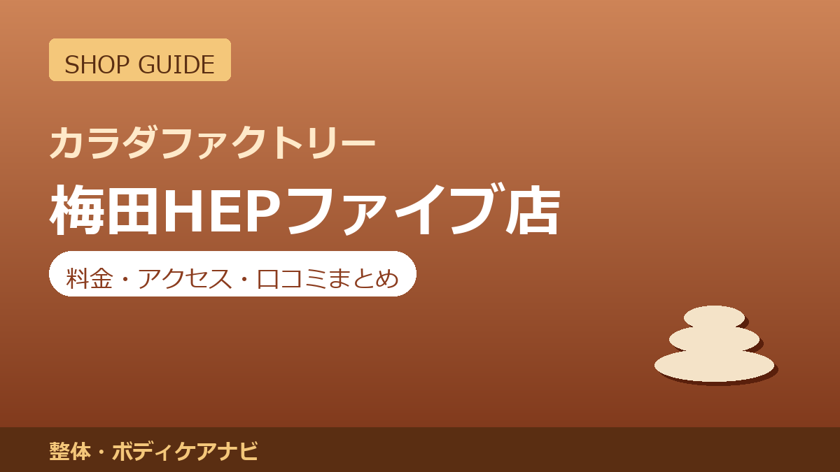 カラダファクトリー 梅田HEPファイブ店の料金・アクセス・営業時間まとめ｜口コミの傾向も紹介