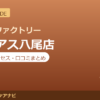 カラダファクトリー リノアス八尾店の料金・アクセス・営業時間まとめ｜口コミの傾向も紹介