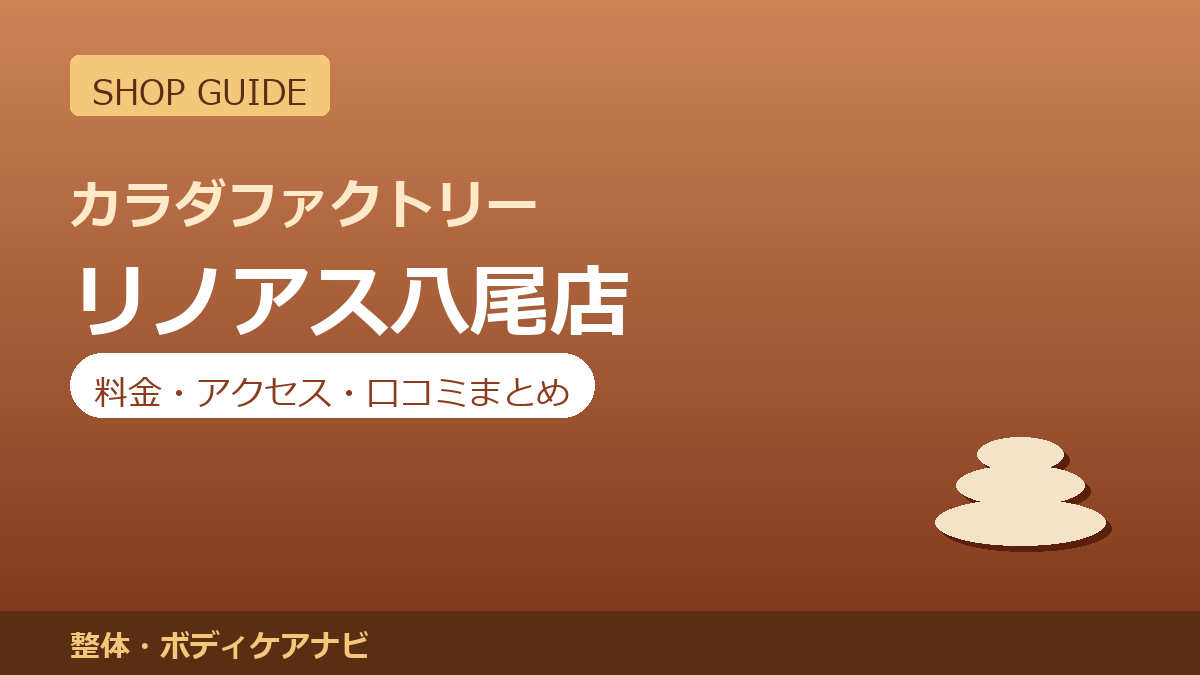 カラダファクトリー リノアス八尾店の料金・アクセス・営業時間まとめ｜口コミの傾向も紹介