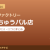 カラダファクトリー せんちゅうパル店の料金・アクセス・営業時間まとめ｜口コミの傾向も紹介