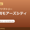 カラダファクトリー 横須賀モアーズシティ店の料金・アクセス・営業時間まとめ｜口コミの傾向も紹介