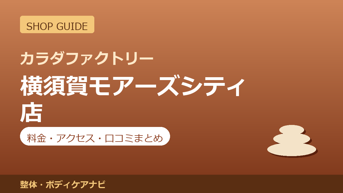 カラダファクトリー 横須賀モアーズシティ店の料金・アクセス・営業時間まとめ｜口コミの傾向も紹介