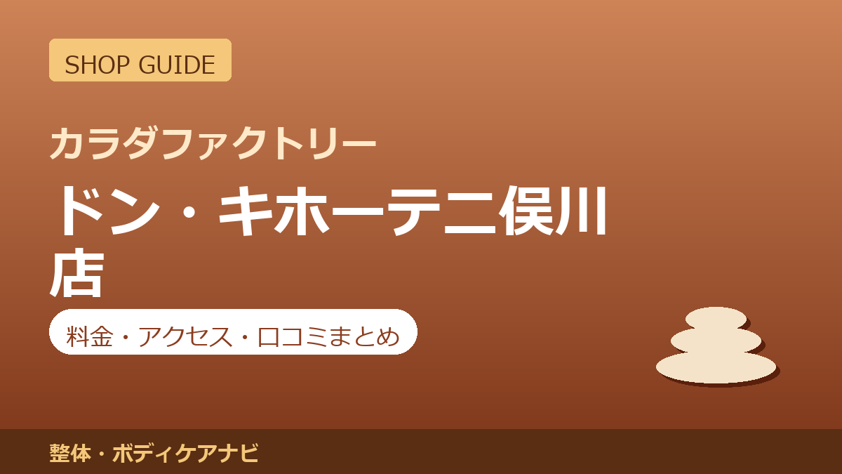 カラダファクトリー ドン・キホーテ二俣川店の料金・アクセス・営業時間まとめ｜口コミの傾向も紹介
