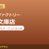 カラダファクトリー 金沢文庫店の料金・アクセス・営業時間まとめ｜口コミの傾向も紹介