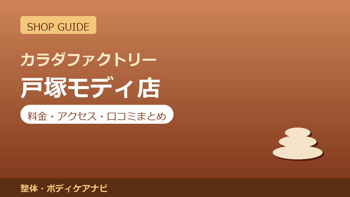 カラダファクトリー 戸塚モディ店の料金・アクセス・営業時間まとめ｜口コミの傾向も紹介