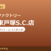 カラダファクトリー 西武東戸塚S.C.店の料金・アクセス・営業時間まとめ｜口コミの傾向も紹介
