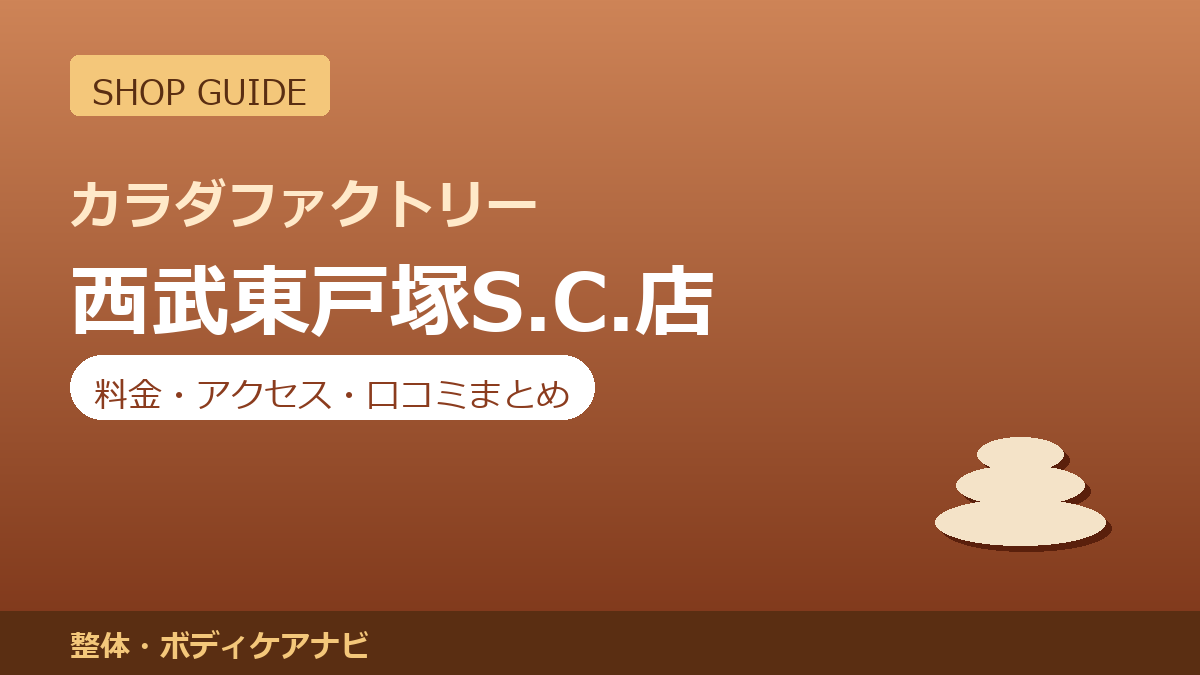 カラダファクトリー 西武東戸塚S.C.店の料金・アクセス・営業時間まとめ｜口コミの傾向も紹介