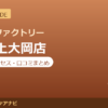 カラダファクトリー 京急上大岡店の料金・アクセス・営業時間まとめ｜口コミの傾向も紹介