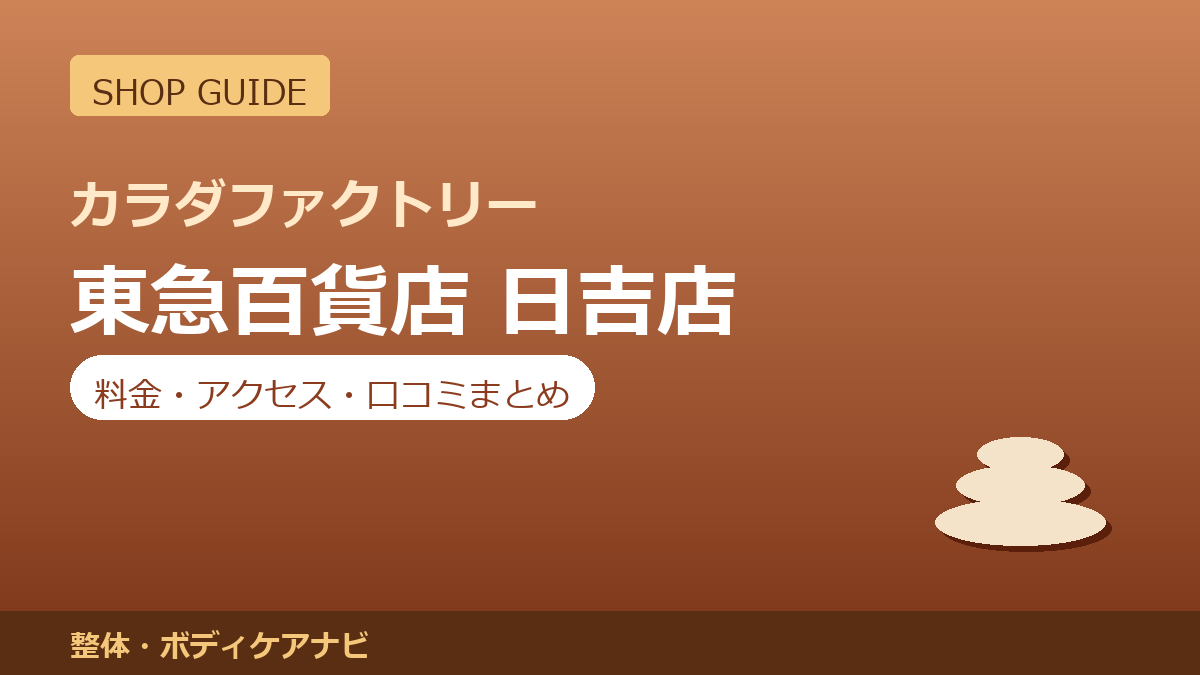 カラダファクトリー 東急百貨店 日吉店の料金・アクセス・営業時間まとめ｜口コミの傾向も紹介