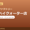 カラダファクトリー 横浜ベイクォーター店の料金・アクセス・営業時間まとめ｜口コミの傾向も紹介
