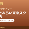 カラダファクトリー みなとみらい東急スクエア店の料金・アクセス・営業時間まとめ｜口コミの傾向も紹介
