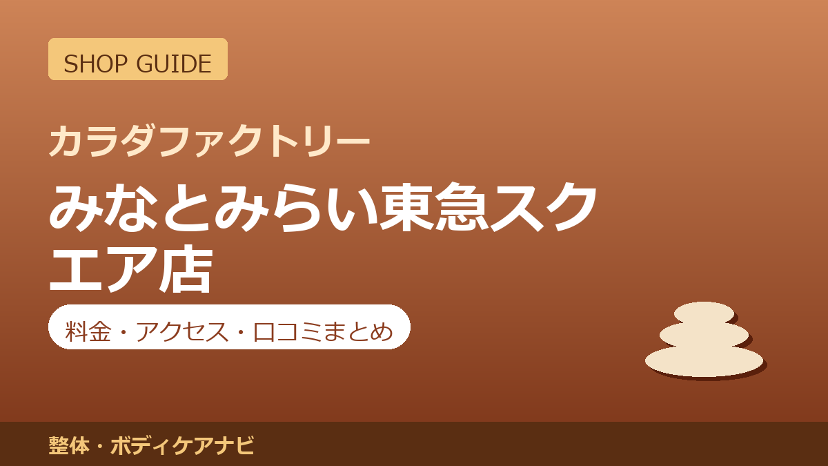 カラダファクトリー みなとみらい東急スクエア店の料金・アクセス・営業時間まとめ｜口コミの傾向も紹介