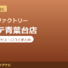 カラダファクトリー パルテ青葉台店の料金・アクセス・営業時間まとめ｜口コミの傾向も紹介