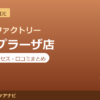カラダファクトリー たまプラーザ店の料金・アクセス・営業時間まとめ｜口コミの傾向も紹介
