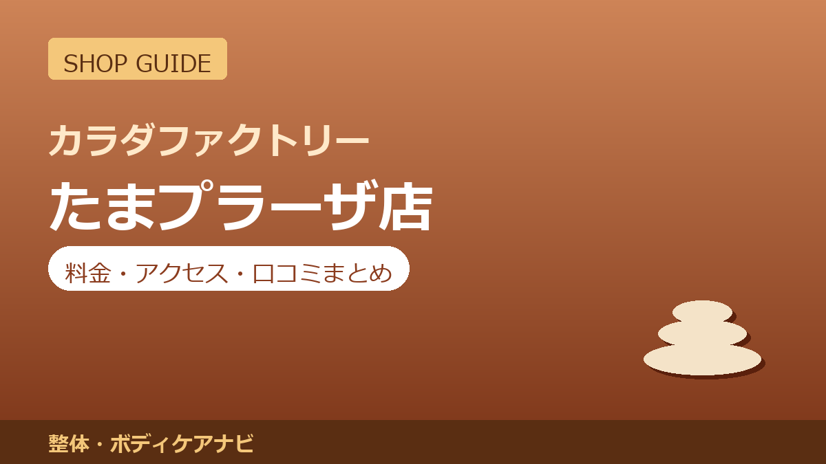 カラダファクトリー たまプラーザ店の料金・アクセス・営業時間まとめ｜口コミの傾向も紹介