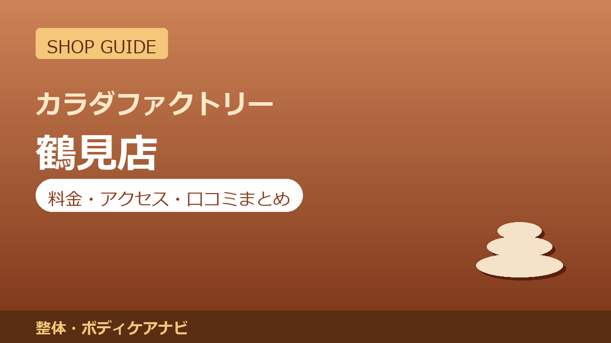 カラダファクトリー 鶴見店の料金・アクセス・営業時間まとめ｜口コミの傾向も紹介