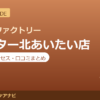 カラダファクトリー センター北あいたい店の料金・アクセス・営業時間まとめ｜口コミの傾向も紹介