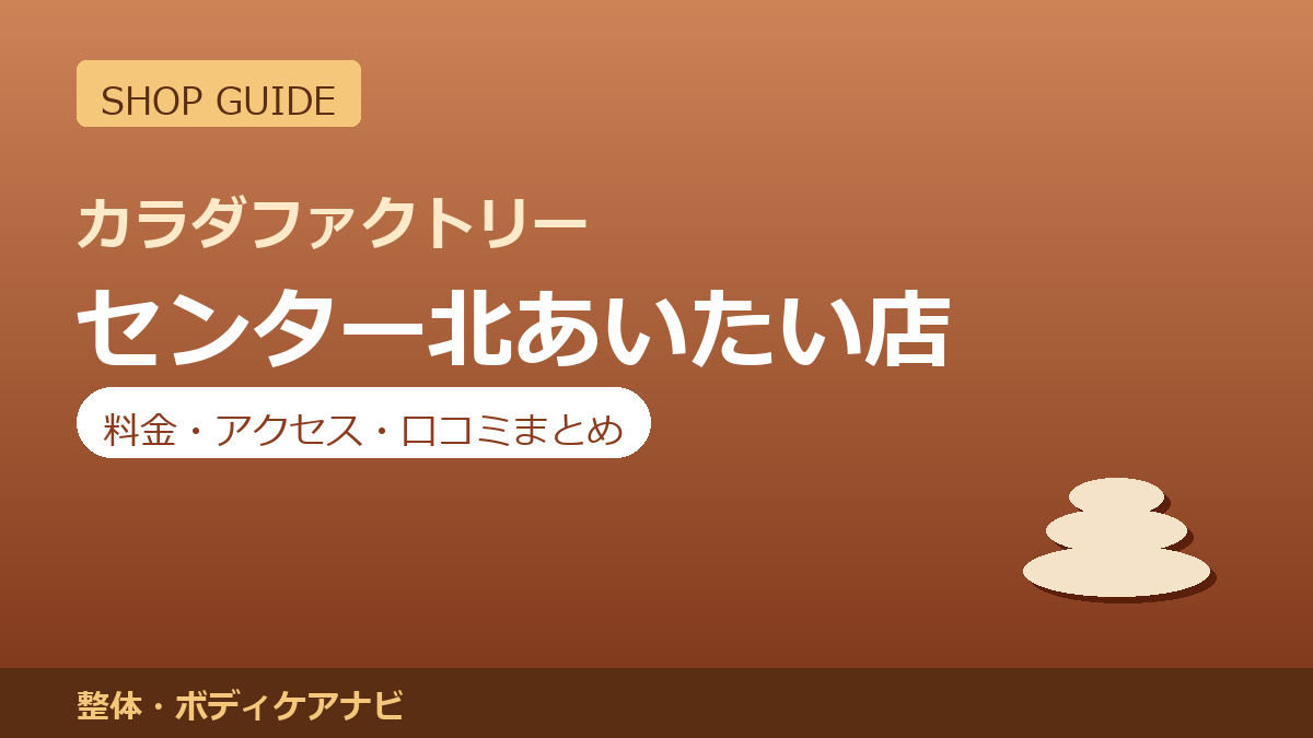 カラダファクトリー センター北あいたい店の料金・アクセス・営業時間まとめ｜口コミの傾向も紹介