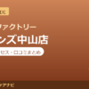 カラダファクトリー ビーンズ中山店の料金・アクセス・営業時間まとめ｜口コミの傾向も紹介