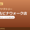 カラダファクトリー 海老名ビナウォーク店の料金・アクセス・営業時間まとめ｜口コミの傾向も紹介
