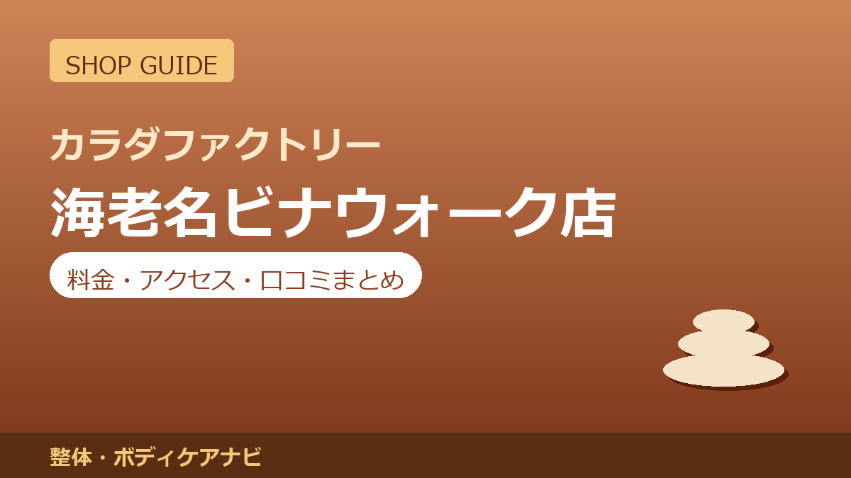 カラダファクトリー 海老名ビナウォーク店の料金・アクセス・営業時間まとめ｜口コミの傾向も紹介
