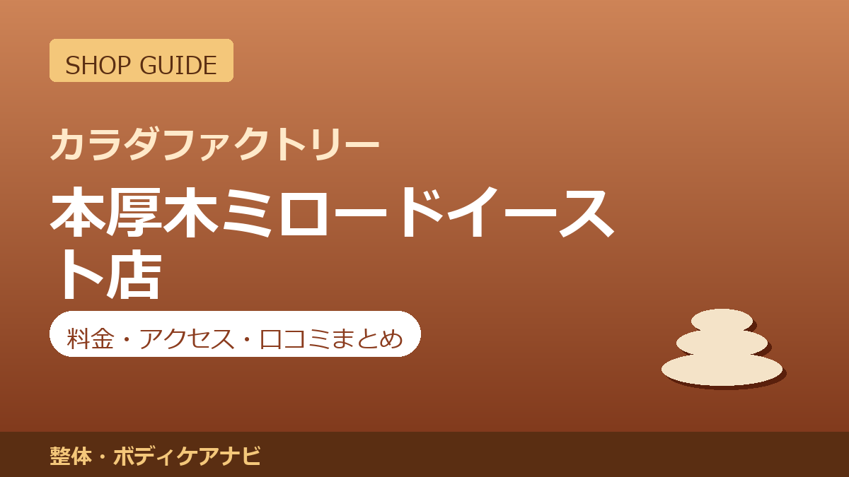 カラダファクトリー 本厚木ミロードイースト店の料金・アクセス・営業時間まとめ｜口コミの傾向も紹介