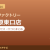 カラダファクトリー 小田原東口店の料金・アクセス・営業時間まとめ｜口コミの傾向も紹介