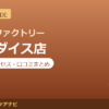 カラダファクトリー 川崎ダイス店の料金・アクセス・営業時間まとめ｜口コミの傾向も紹介