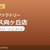 カラダファクトリー クロス向ヶ丘店の料金・アクセス・営業時間まとめ｜口コミの傾向も紹介