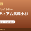 カラダファクトリー フーディアム武蔵小杉店の料金・アクセス・営業時間まとめ｜口コミの傾向も紹介