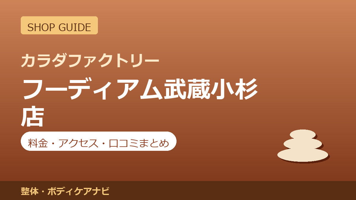 カラダファクトリー フーディアム武蔵小杉店の料金・アクセス・営業時間まとめ｜口コミの傾向も紹介