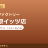 カラダファクトリー 相模原イッツ店の料金・アクセス・営業時間まとめ｜口コミの傾向も紹介