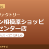 カラダファクトリー イオン相模原ショッピングセンター店の料金・アクセス・営業時間まとめ｜口コミの傾向も紹介