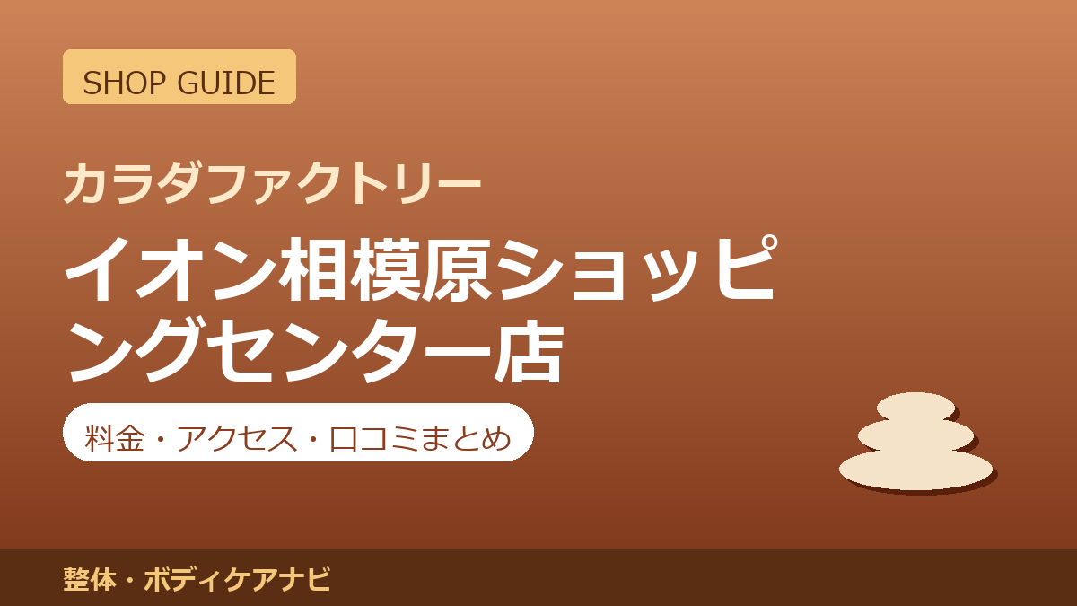 カラダファクトリー イオン相模原ショッピングセンター店の料金・アクセス・営業時間まとめ｜口コミの傾向も紹介