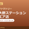 カラダファクトリー 相模大野ステーションスクエア店の料金・アクセス・営業時間まとめ｜口コミの傾向も紹介