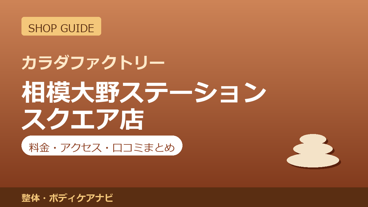カラダファクトリー 相模大野ステーションスクエア店の料金・アクセス・営業時間まとめ｜口コミの傾向も紹介