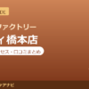 カラダファクトリー ミウィ橋本店の料金・アクセス・営業時間まとめ｜口コミの傾向も紹介