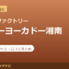 カラダファクトリー イトーヨーカドー湘南台店の料金・アクセス・営業時間まとめ｜口コミの傾向も紹介