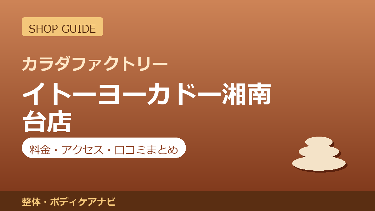 カラダファクトリー イトーヨーカドー湘南台店の料金・アクセス・営業時間まとめ｜口コミの傾向も紹介